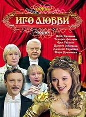 Иго любви