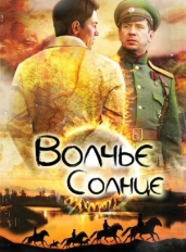 Волчье солнце