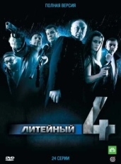 Литейный, 4