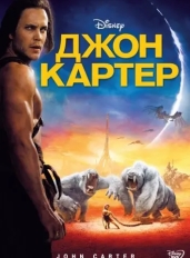 Джон Картер