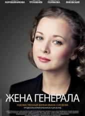 Жена генерала