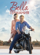 Bella Германия