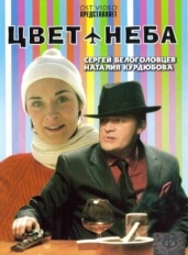 Цвет неба