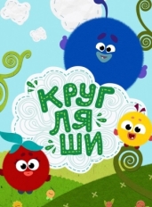 Кругляши