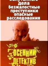 Осенний детектив