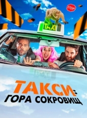 Такси: Гора сокровищ