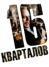 16 кварталов