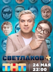 Светлаков +