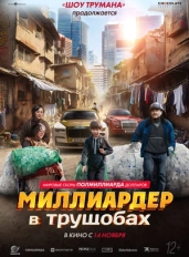 Миллиардер в трущобах