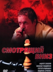 Смотрящий вниз