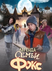 Легенда семьи Фокс