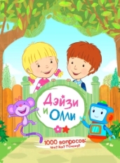 Дейзи и Олли