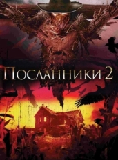 Посланники 2