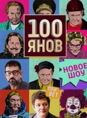 100янов