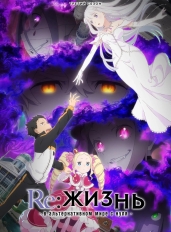 Re: Zero – жизнь с нуля в другом мире