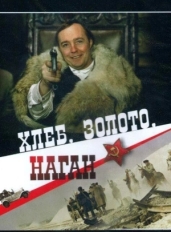 Хлеб, золото, наган