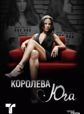 Королева юга