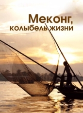 Меконг, колыбель жизни