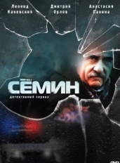 Сёмин