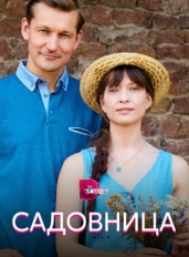 Садовница