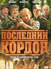 Последний кордон