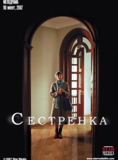 Сестренка