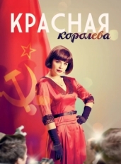 Красная королева