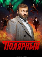 Полярный