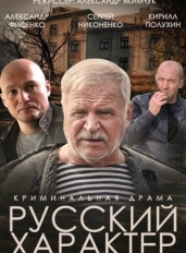 Русский характер