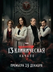 13 клиническая. Начало