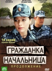 Гражданка начальница 2