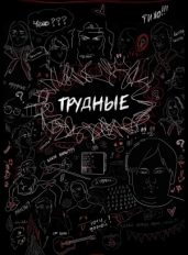 Трудные