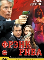 Фрэнк Рива