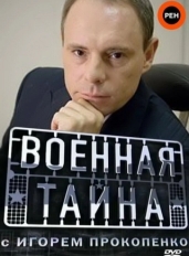 Военная тайна