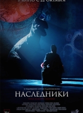 Наследники