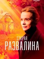 Старая развалина