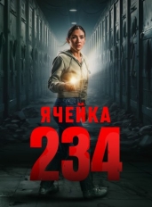 Ячейка 234