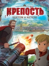 Крепость: Щитом и мечом