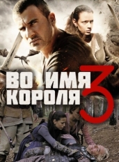 Во имя короля 3