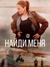 Найди меня