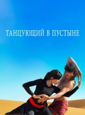 Танцующий в пустыне