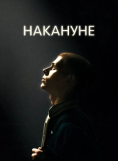 Накануне