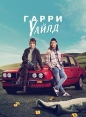 Гарри Уайлд