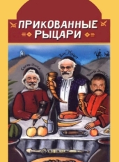 Прикованные рыцари