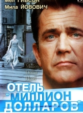 Отель «Миллион долларов»