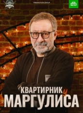 Квартирник у Маргулиса