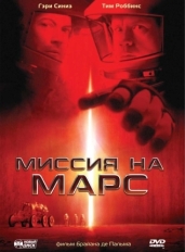 Миссия на Марс