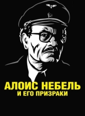 Алоис Небель и его призраки