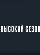 Высокий сезон