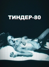 Тиндер-80